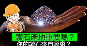 【鑽石產地】 你的鑽石來自哪裏？｜ 鑽石產地重要嗎？｜GIA 有冇分鑽石產地？｜ 來自邊度，來自印度 | 簡介鑽石歷史｜Diamond Asia - HK｜香港鑽石有限公司