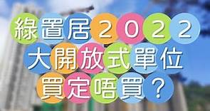 綠置居2022大開放式單位買定唔買？ #綠置居2023