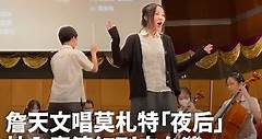 詹天文校內表演唱莫札特「夜后」紅到去台灣