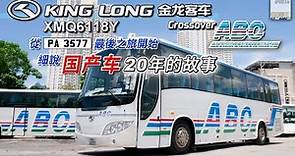 廈門金龍 KING LONG XMQ6118Y x ABC旅運 PA3577 退役之旅 国产车20年的故事 - EP19 HK Bus Channel 20220922
