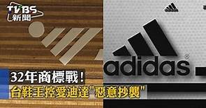 【TVBS】32年商標戰 台鞋王控愛迪達「惡意抄襲」