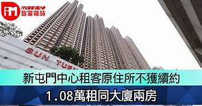 新屯門中心租客原住所不獲續約　1.08萬租同大廈兩房 - 香港經濟日報 - 即時新聞頻道 - iMoney智富 - 股樓投資