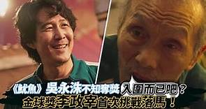 《魷魚遊戲》吳永洙不知奪獎 「入圍而已吧？」 李政宰首度挑戰金球獎落馬｜鏡週刊