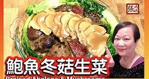 {ENG SUB} ★ 鮑魚冬菇生菜 賀年菜/請客之選 ★ | Braised Abalone & Mushrooms