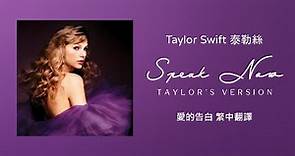 【Speak Now 愛的告白(Taylor's Version 泰勒絲全新版)】-Taylor Swift 泰勒絲 中英歌詞 中文翻譯 | Speak Now(Taylor's Version)