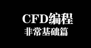 CFD计算流体力学-CFD编程-非常基础篇