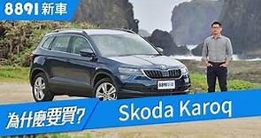 Skoda Karoq 2018綠島試駕，新型SUV真的有原廠說的那麼好嗎？| 8891新車