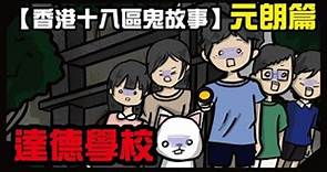 【香港十八區鬼故事】達德學校｜一群小孩因為一時貪玩致惹禍上身...這裏曾登上亞洲十大恐怖地點之一，究竟....發生過什麼事？