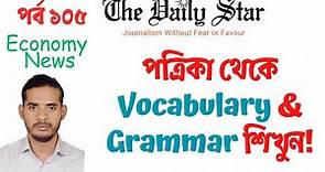 The Daily Star পর্ব ১০৫ | Today the Daily Star EXPLANATION for Learning ENGLISH