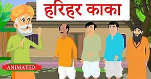 Harihar kaka class 10 | animation | explanation | Class 10 hindi Harihar Kaka