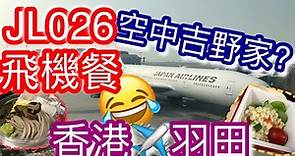 【飛機餐】日本航空 JL026 香港飛東京羽田 HKG-HND | 空中吉野家?! | 英航里數兌換10000 Avios