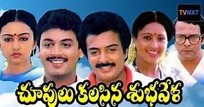 Chupulu Kalasina Subhavela Telugu Full Length Movie | Naresh,Ashwini | Jandhyala evergreen comedy