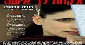 ASA 🎥📽🎬 To Take a Wife (2004) a film directed by Ronit Elkabetz, Shlomi Elkabetz with Ronit Elkabetz, Simon Abkarian, Gilbert Melki.