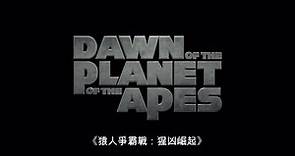 《猿人爭霸戰：猩凶崛起》香港官方次回預告 Dawn of the Planet of the Apes Hong Kong 2nd Trailer