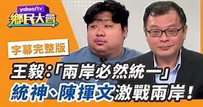 王毅「兩岸必然統一」 統獨議題再掀苗博雅、統神激辯！【#鄉民大會】