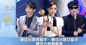 第23屆金曲獎頒獎典禮—pt.8/15 最佳台語男歌手、最佳台語女歌手