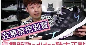 在东京捡到的神物！便宜又帅气的好鞋 adidas nite jogger jet tokyo review