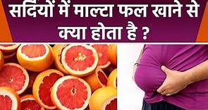 Malta फल क्या होता है । Malta फल खाने के फायदे । Boldsky *health