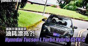 2023 Hyundai Tucson L Turbo Hybrid GLTH-C試駕！強者不僅僅追求油耗漂亮?！ - Yahoo奇摩汽車機車