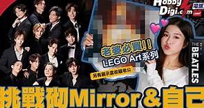 突然爆红！能拼出HK人气偶像团Mirror12子？乐高LEGO 31198披头士乐队 测评【速运】