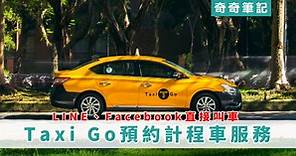 【預約叫車】Taxi Go 預約計程車服務！LINE、Facebook直接叫車、Uber、計費方式
