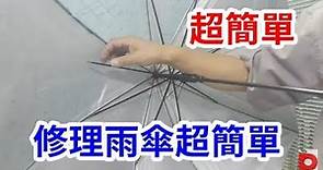 創意 DIY修理雨傘超簡單 第一集 愛迪先生