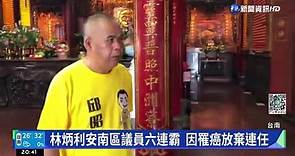 台南市副議長林炳利病逝 享壽60歲