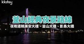 【韓國旅遊攻略】釜山經典夜景！遠眺廣安大橋、釜山大橋、影島大橋｜KKday