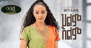 Hanan Abdu - Hilm Elim - ሃናን አብዱ - ህልም እልም - New Ethiopian Music 2023 (Official Video)