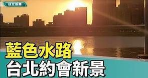 台北|景點|好玩|大稻埕夏日節 藍色水路欣賞浪漫河濱