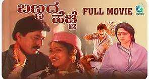 Bannada Hejje Kannada Full Movie | Devraj | Vinaya Prasad | Hamsalekha | A2 Movies