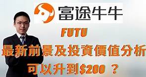 富途 (Futu) 最新業績及前景分析，有機會升到200 ？