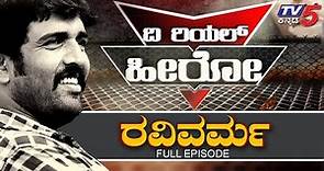 Ravi Varma Fight Master (stunt director) Real Life Story | The Real Hero | TV5 Sandalwood