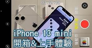 iPhone 13 mini 開箱&上手體驗 (對比iPhone 12 mini) [CC 字幕]
