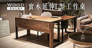 【實木訂製】解決不夠用的桌面空間 ❙ 實木延伸L型工作桌 ❙ 拓家設計家具