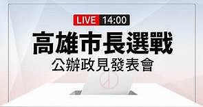 【完整公開】LIVE 高雄市長選戰 公辦政見辯論會