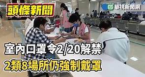 室內口罩令2/20解禁 2類8場所仍強制戴罩｜華視新聞 20230209