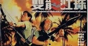 經典港片介紹#261 雙龍吐珠Pom Pom Strikes Back(1986)剪輯Trailer