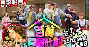 認真講《百萬同居計劃》當SitCom拍可能更好 | EP1-4 | 開季報告 HK映視研 2022年12月