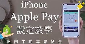錢包再見👋iPhone電子支付Apple Pay設定教學 信用卡 Visa金融卡 行動付款 iOS必學