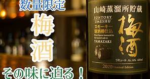 【山崎蒸留所貯蔵】スモーキー梅酒！！【美味い】