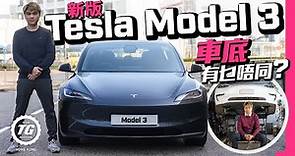 新版Tesla Model 3車底有乜唔同？ ｜TopGear HK 極速誌