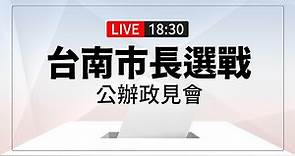 【完整公開】LIVE 台南市長選戰 公辦政見會