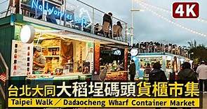 Taipei／台北大稻埕碼頭＆貨櫃市集 Dadaocheng Wharf Container Market（After Lunar New Year）／春節後的臺北迪化街順遊景點／台灣台湾TAIWAN