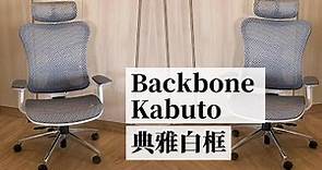 【人體工學椅】Backbone Kabuto™ 人體工學椅 全能居家款典雅白框/網座/銀河灰開箱 | Backbone Kabuto™ unboxing