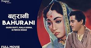 Bahurani (1963) Full Hindi Movie | बहुरानी | Guru Dutt, Mala Sinha, Feroz Khan | Old Hindi Movie