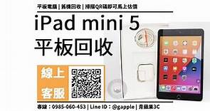 【ipad mini 5 64g二手】ipad mini 5二手收購價是多少？青蘋果3c