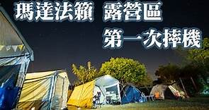 瑪達法籟露營區，難忘的炸機回憶！ | Vlog | Camping | Taiwan | Miaoli | Drone | [吉米張 / VLOG #22]