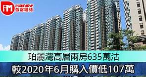 珀麗灣高層兩房635萬沽　較2020年6月購入價低107萬 - 香港經濟日報 - 即時新聞頻道 - iMoney智富 - 股樓投資