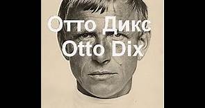 Отто Дикс Wilhelm Heinrich Otto Dix